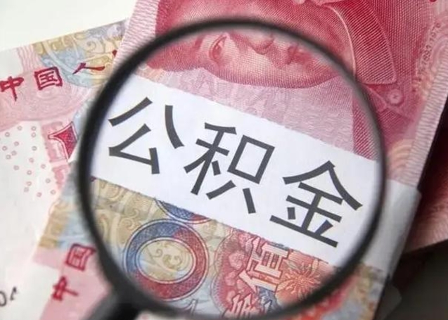 上海云浮有公积金中介吗（上海云浮住房公积金政策）